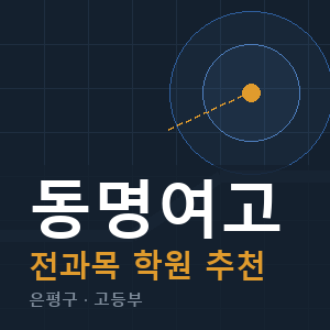 동명여고 전과목 학원 안내