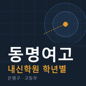 동명여고 내신 학원 안내