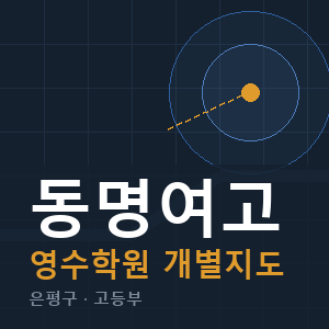 동명여고 영수 학원 안내
