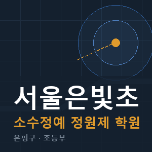 서울은빛초 소수정예 학원 안내