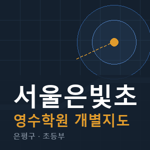 서울은빛초 영수 학원 안내