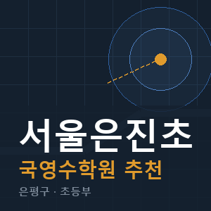 서울은진초 국영수 학원 안내