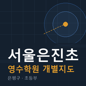 서울은진초 영수 학원 안내
