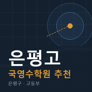 은평고 국영수 학원 안내