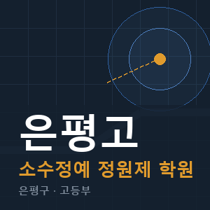 은평고 소수정예 학원 안내