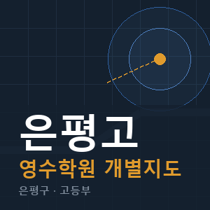 은평고 영수 학원 안내