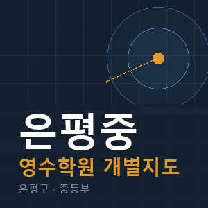 은평중 영수 학원 안내