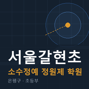 서울갈현초 소수정예 학원 안내