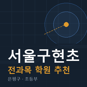 서울구현초 전과목 학원 안내