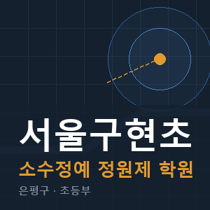 서울구현초 소수정예 학원 안내