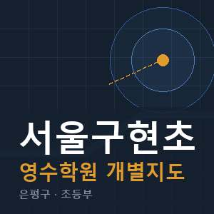 서울구현초 영수 학원 안내