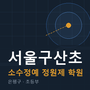 서울구산초 소수정예 학원 안내
