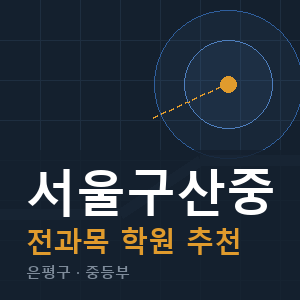 서울구산중 전과목 학원 안내