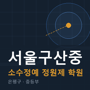 서울구산중 소수정예 학원 안내
