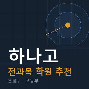 하나고 전과목 학원 안내