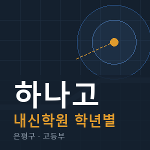 하나고 내신 학원 안내