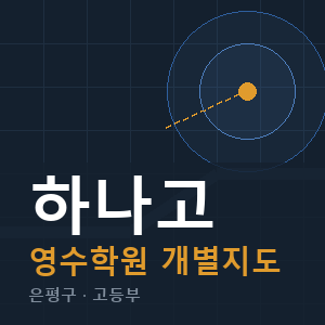 하나고 영수 학원 안내