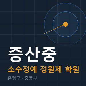증산중 소수정예 학원 안내