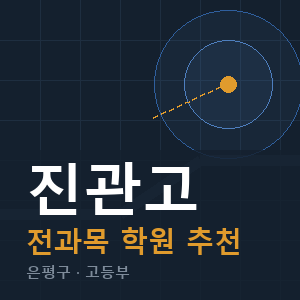 진관고 전과목 학원 안내