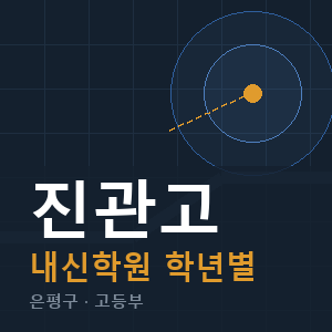 진관고 내신 학원 안내