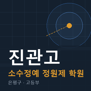 진관고 소수정예 학원 안내