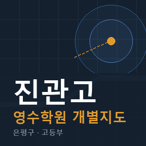 진관고 영수 학원 안내