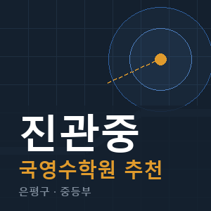 진관중 국영수 학원 안내