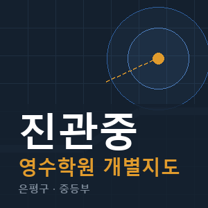 진관중 영수 학원 안내