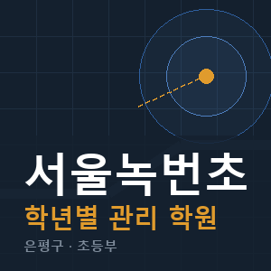 서울녹번초 내신 학원 안내