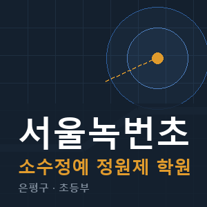 서울녹번초 소수정예 학원 안내