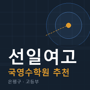 선일여고 국영수 학원 안내