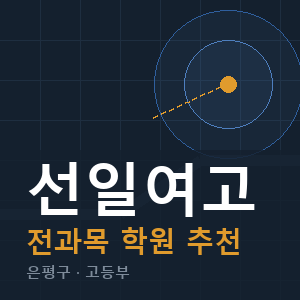 선일여고 전과목 학원 안내