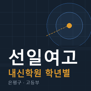 선일여고 내신 학원 안내