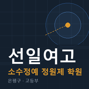 선일여고 소수정예 학원 안내