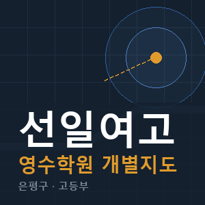 선일여고 영수 학원 안내