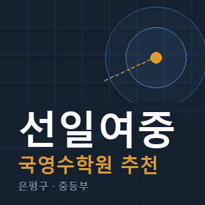 선일여중 국영수 학원 안내