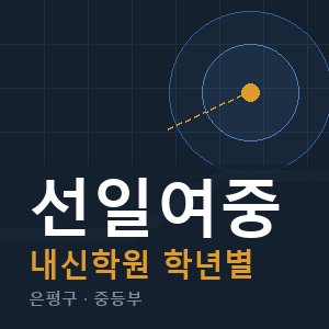 선일여중 내신 학원 안내