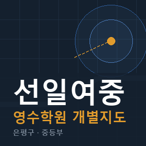선일여중 영수 학원 안내