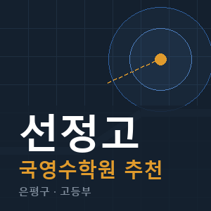 선정고 국영수 학원 안내