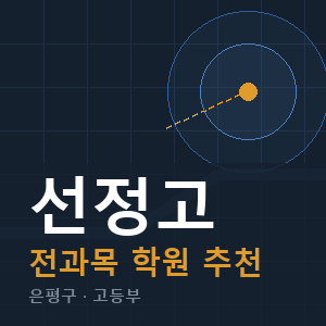 선정고 전과목 학원 안내