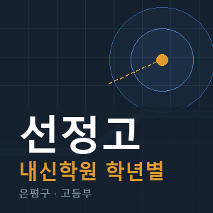 선정고 내신 학원 안내