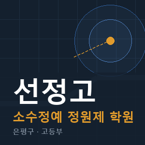 선정고 소수정예 학원 안내
