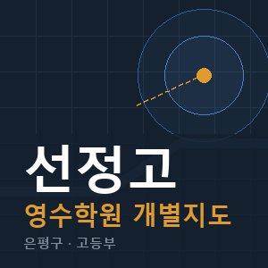 선정고 영수 학원 안내