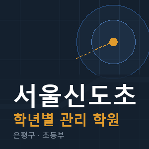 서울신도초 내신 학원 안내