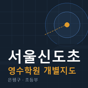 서울신도초 영수 학원 안내