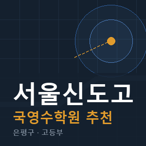 서울신도고 국영수 학원 안내