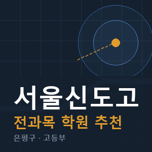 서울신도고 전과목 학원 안내
