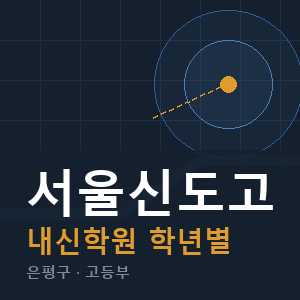 서울신도고 내신 학원 안내