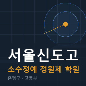 서울신도고 소수정예 학원 안내