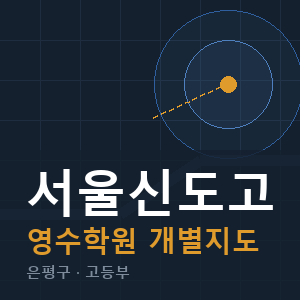 서울신도고 영수 학원 안내